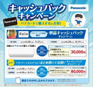 Panasonic エアコンキャッシュバックキャンペーン
