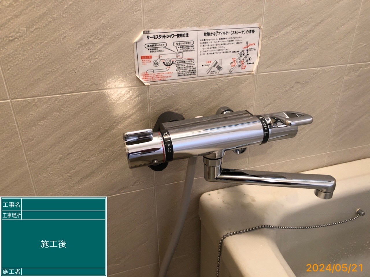 KVK　サーモスタット式シャワー　KF880T　浴室水栓交換工事【京都市北区】