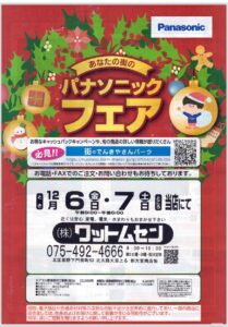 パナソニックフェアのご案内 ～2024年冬🎄～