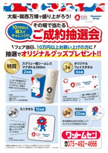 大阪・関西万博で盛り上がろう！ 10万円以上ご購入で茶でレンジ‼！その場で当たるご成約抽選会のご案内