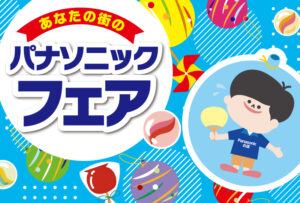 7月３・４・５日の３日間　Panasonicフェアを開催いたします😊