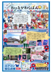 わっとかわらばん 夏号 大阪万博へいってきました😊