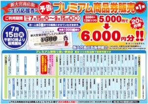 新大宮商店街プレミアム商品券のご案内