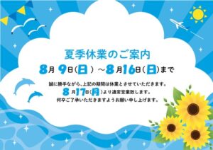 🌻🌻夏季休業のお知らせ🌻🌻