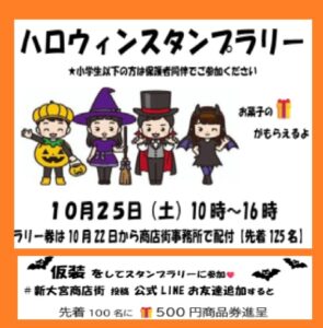 🎃新大宮商店街 ハロウインスタンプラリーのお知らせ🎃