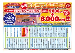 新大宮商店街プレミアム商品券のご案内🍄