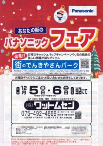 Panasonicフェアのご案内🎄