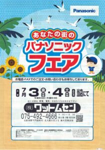 パナソニックフェアのご案内🍧