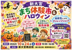 🎃新大宮 まち体験体験市&ハロウィンラリーのご案内🎃
