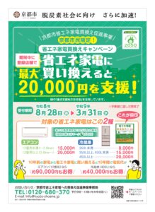 ✨京都省エネ家電補助金のご案内✨