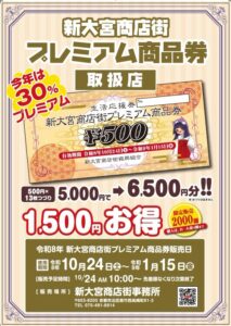 ✨新大宮商店街プレミアム商品券のご案内✨